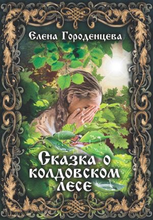 обложка книги Сказка о колдовском лесе автора Елена Городенцева
