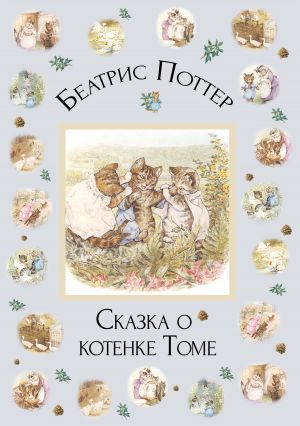 обложка книги Сказка о котенке Томе автора Беатрис Поттер