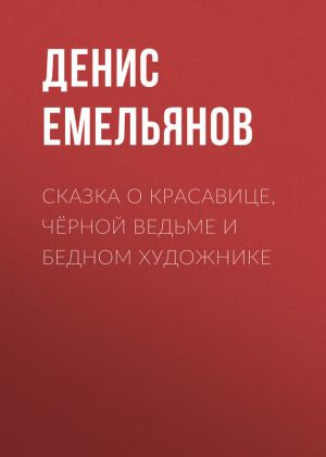 обложка книги Сказка о красавице, чёрной ведьме и бедном художнике автора Денис Емельянов