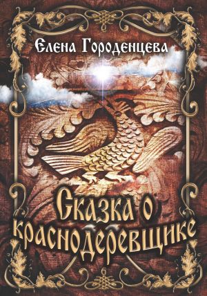 обложка книги Сказка о краснодеревщике автора Елена Городенцева