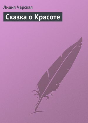 обложка книги Сказка о Красоте автора Лидия Чарская