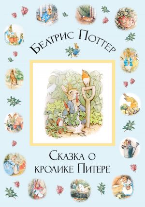 обложка книги Сказка о кролике Питере автора Беатрис Поттер
