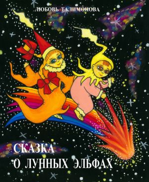 обложка книги Сказка о лунных эльфах автора Любовь Талимонова