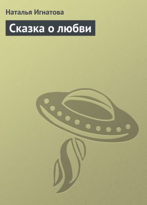 обложка книги Сказка о любви автора Наталья Игнатова