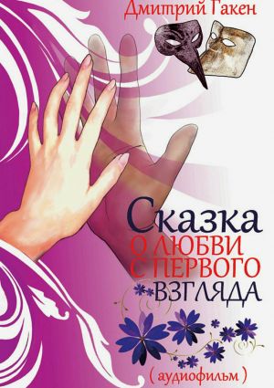 обложка книги Сказка о любви с первого взгляда автора Дмитрий Гакен
