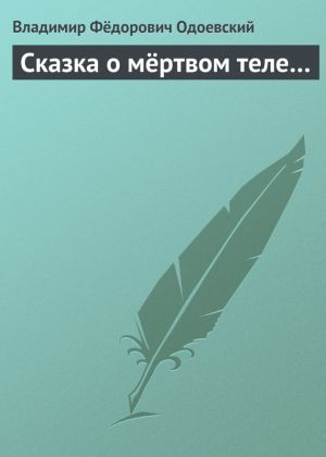 обложка книги Сказка о мёртвом теле… автора Владимир Одоевский