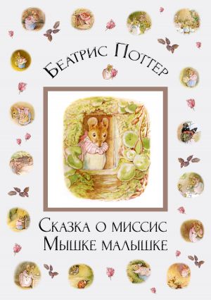 обложка книги Сказка о миссис Мышке-малышке автора Беатрис Поттер