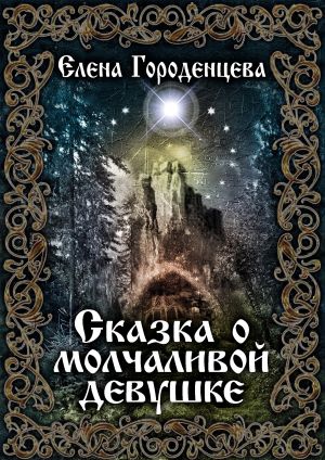 обложка книги Сказка о молчаливой девушке автора Елена Городенцева