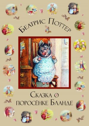 обложка книги Сказка о поросёнке Бланде автора Беатрис Поттер