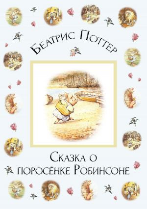 обложка книги Сказка о поросёнке Робинсоне автора Беатрис Поттер