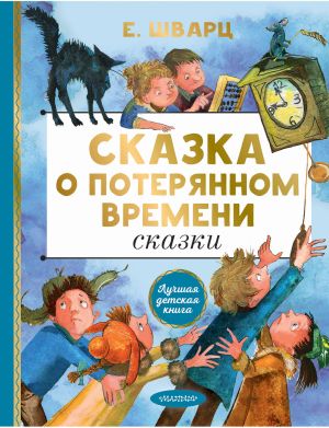 обложка книги Сказка о потерянном времени автора Евгений Шварц