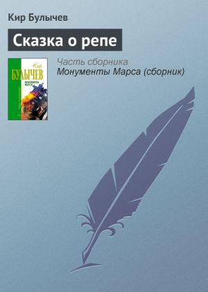обложка книги Сказка о репе автора Кир Булычев