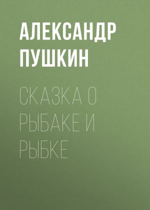 обложка книги Сказка о рыбаке и рыбке автора Александр Пушкин
