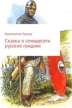обложка книги Сказка о семидесяти русских гриднях автора Константин Глухов
