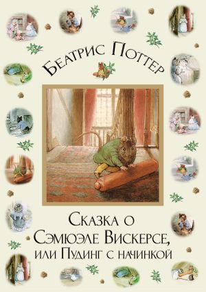 обложка книги Сказка о Сэмюэле Вискерсе, или Пудинг с начинкой автора Беатрис Поттер