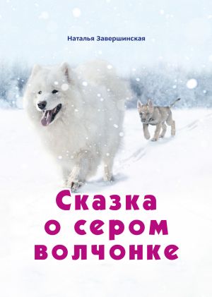 обложка книги Сказка о сером волчонке автора Наталья Завершинская