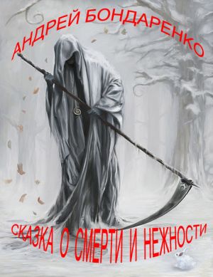 обложка книги Сказка о смерти и нежности автора Андрей Бондаренко