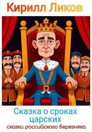 обложка книги Сказка о сроках царских автора Кирилл Ликов