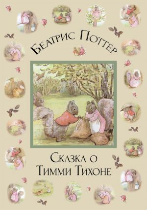 обложка книги Сказка о Тимми Тихоне автора Беатрис Поттер