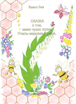 обложка книги Сказка о том, каких чудес полна Пчелы медовая страна автора Людмила Стрельникова