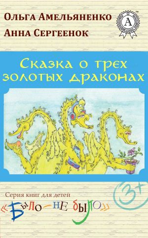 обложка книги Сказка о трех золотых драконах автора Ольга Амельяненко