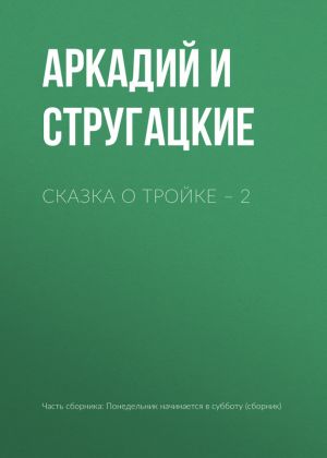 обложка книги Сказка о Тройке – 2 автора Аркадий и Борис Стругацкие