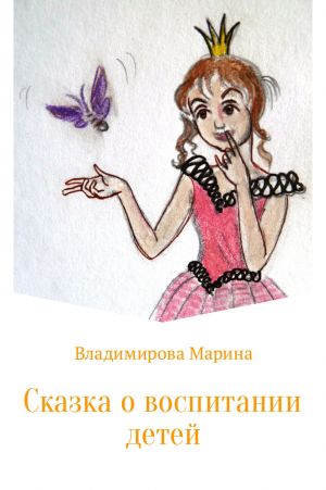 обложка книги Сказка о воспитании детей автора Марина Владимирова