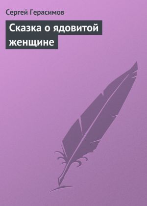 обложка книги Сказка о ядовитой женщине автора Сергей Герасимов