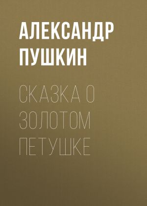 обложка книги Сказка о золотом петушке автора Александр Пушкин