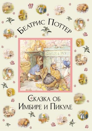 обложка книги Сказка об Имбире и Пикуле автора Беатрис Поттер