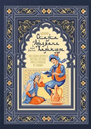 обложка книги Сказка об Ариджане и его жене Харипудре, или Сказки древнего Востока, которые никто и никогда не слышал автора Басарай