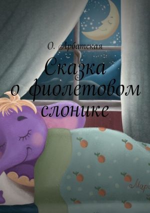 обложка книги Сказка о фиолетовом слонике автора О. Арбатская