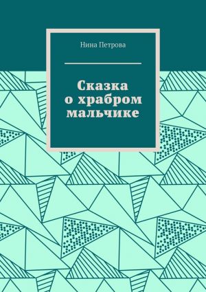 обложка книги Сказка о храбром мальчике автора Нина Петрова