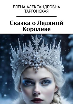обложка книги Сказка о Ледяной Королеве автора Елена Таргонская