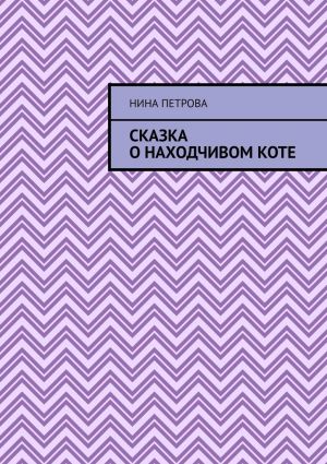 обложка книги Сказка о находчивом коте автора Нина Петрова