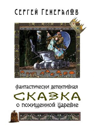 обложка книги Сказка о похищенной царевне. фантастически детективная автора Сергей Генералов