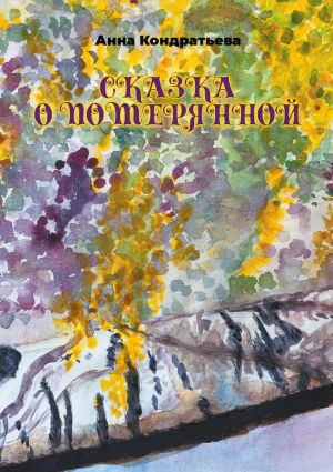 обложка книги Сказка о Потерянной автора Анна Кондратьева
