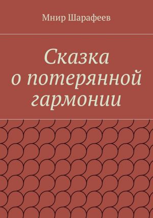обложка книги Сказка о потерянной гармонии автора Мнир Шарафеев