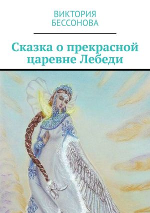 обложка книги Сказка о прекрасной царевне Лебеди автора Виктория Бессонова