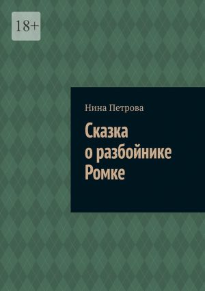 обложка книги Сказка о разбойнике Ромке автора Нина Петрова