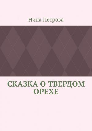 обложка книги Сказка о твердом орехе автора Нина Петрова