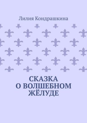 обложка книги Сказка о волшебном жёлуде автора Лилия Кондрашкина