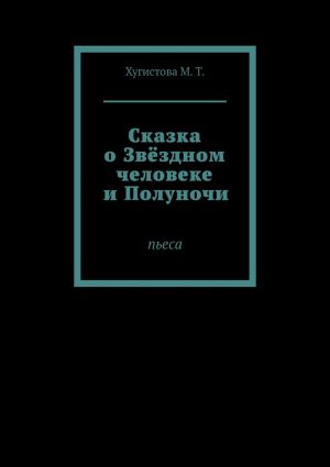 обложка книги Сказка о Звёздном человеке и Полуночи. Пьеса автора Григорий Сахаров