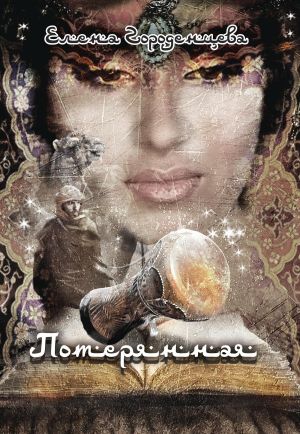 обложка книги Сказка потерянная автора Елена Городенцева