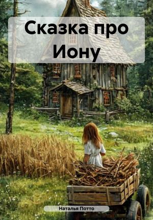 обложка книги Сказка про Иону автора Наталья Потто