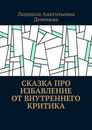 обложка книги Сказка про избавление от внутреннего критика автора Людмила Деменева