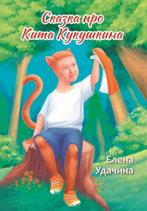 обложка книги Сказка про Кита Кукушкина автора Елена Удачина (Жирнова)