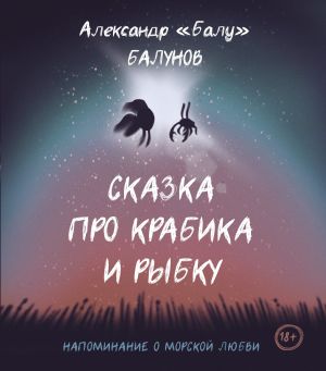 обложка книги Сказка про Крабика и Рыбку автора Александр Балунов
