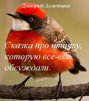 обложка книги Сказка про птичку, которую все-все обсуждали автора Дмитрий Ахметшин