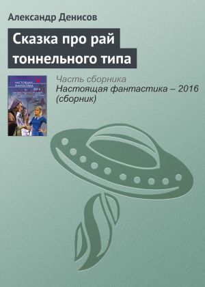 обложка книги Сказка про рай тоннельного типа автора Александр Денисов